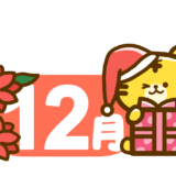 【干支・動物】寅年のかわいいカレンダー・日付のフリーイラスト　12月