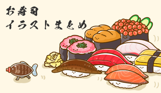 【食べ物・まとめ】お寿司に関するイラストまとめ