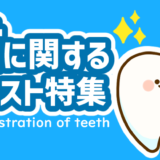 【医療・歯・まとめ】歯・歯科に関するイラストまとめ