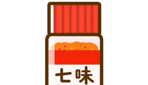 【栄養・食べ物・調味料】七味唐辛子のかわいいフリーイラスト