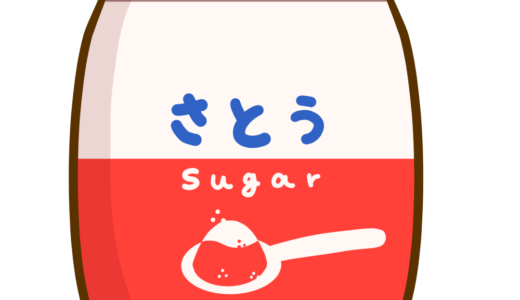 【栄養・食べ物・調味料】砂糖（上白糖）のかわいいフリーイラスト