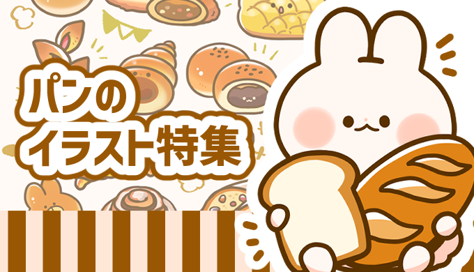 食べ物 パン まとめ パンのかわいいフリーイラストまとめ フタバのフリーイラスト 食べ物 パン まとめ パンのかわいいフリーイラストまとめ フタバのフリーイラスト