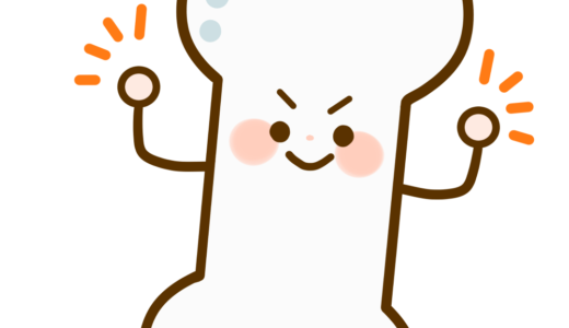 医療 人体 部位 健康で元気な骨のかわいいフリーイラスト フタバのフリーイラスト