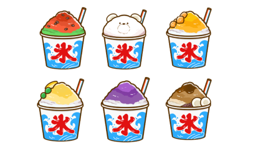 【栄養・食べ物・お菓子・夏】かき氷のかわいいフリーイラスト 第2段