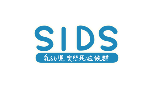 【医療・生活・人】SIDS（乳幼児突然死症候群）の文字のフリーイラスト