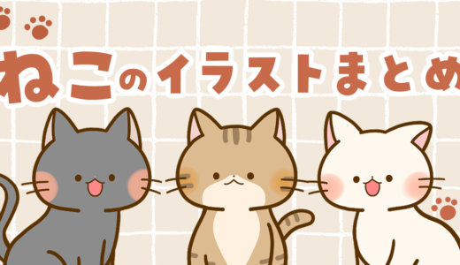 【生活・動物・猫】猫さんのかわいいフリーイラストまとめ