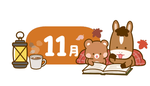 【生活・干支・動物・秋】午年のかわいいカレンダー・日付のフリーイラスト　11月