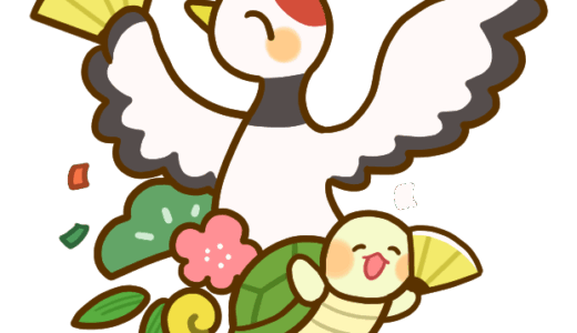 【生活・動物・お正月】新年のあいさつをする鶴さん・亀さんのかわいいフリーイラスト