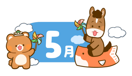 【生活・干支・動物・春・行事】午年のかわいいカレンダー・日付のフリーイラスト　5月