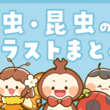 【生活・動物・生き物・まとめ】虫と昆虫のかわいいフリーイラストイラストまとめ