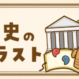 【生活・歴史・人・まとめ】歴史に関するフリーイラストまとめ