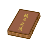 【生活・道具・物・歴史】兵法書「孫氏」のフリーイラスト