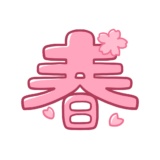 【生活・その他・文字】春のかわいいフリーイラスト