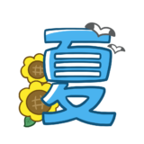 【生活・その他・文字】夏のかわいいフリーイラスト